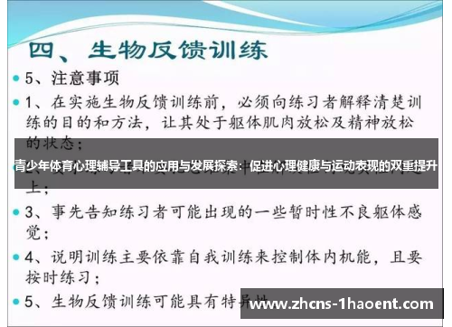 青少年体育心理辅导工具的应用与发展探索：促进心理健康与运动表现的双重提升