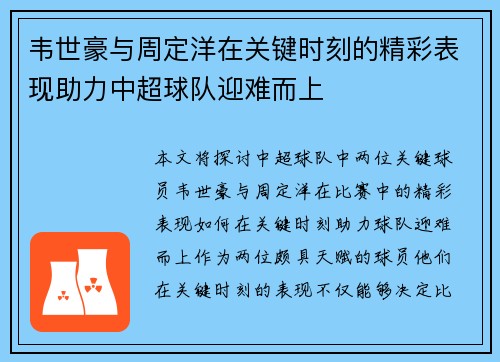 韦世豪与周定洋在关键时刻的精彩表现助力中超球队迎难而上