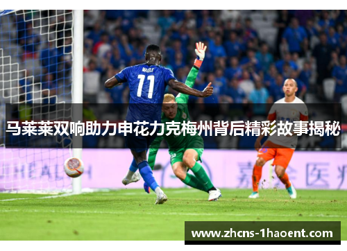 马莱莱双响助力申花力克梅州背后精彩故事揭秘