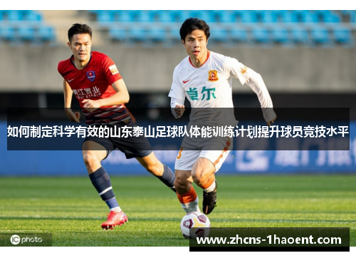 如何制定科学有效的山东泰山足球队体能训练计划提升球员竞技水平 如何制定科学有效的山东泰山足球队体能训练计划提升球员竞技水平