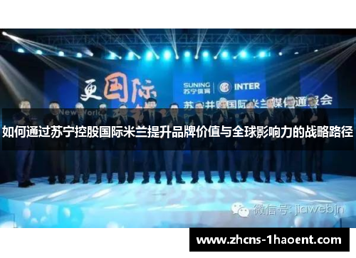 如何通过苏宁控股国际米兰提升品牌价值与全球影响力的战略路径