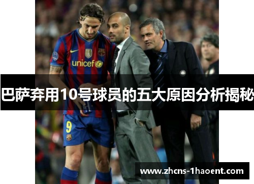巴萨弃用10号球员的五大原因分析揭秘