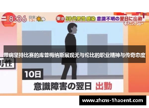 带病坚持比赛的库普梅纳斯展现无与伦比的职业精神与传奇态度