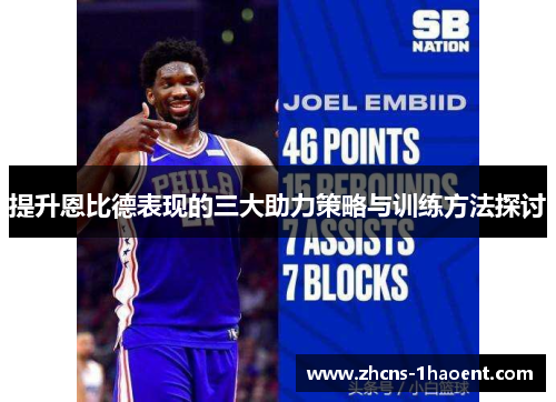 提升恩比德表现的三大助力策略与训练方法探讨