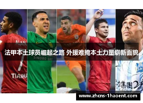 法甲本土球员崛起之路 外援难掩本土力量崭新面貌