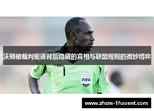 沃顿被裁判驱逐背后隐藏的真相与联盟规则的微妙博弈 沃顿被裁判驱逐背后隐藏的真相与联盟规则的微妙博弈