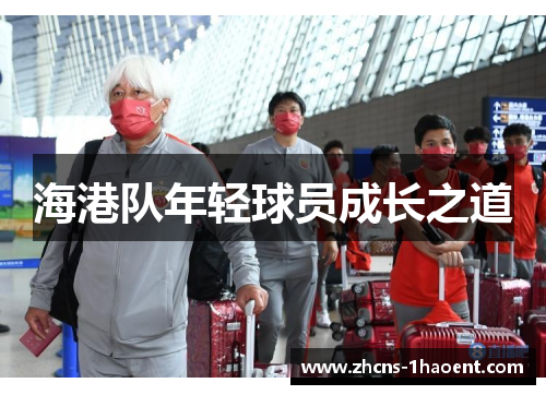 海港队年轻球员成长之道