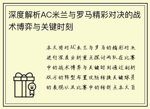 深度解析AC米兰与罗马精彩对决的战术博弈与关键时刻
