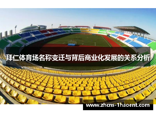 拜仁体育场名称变迁与背后商业化发展的关系分析