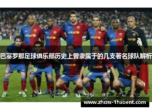 巴塞罗那足球俱乐部历史上曾隶属于的几支著名球队解析