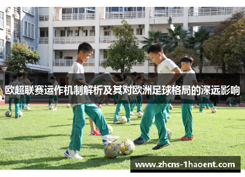 欧超联赛运作机制解析及其对欧洲足球格局的深远影响