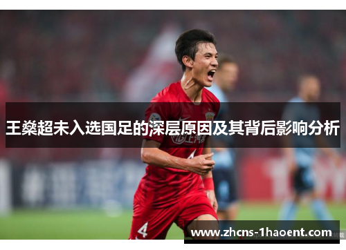 王燊超未入选国足的深层原因及其背后影响分析