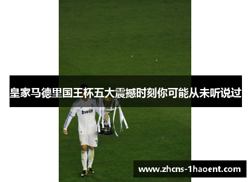 皇家马德里国王杯五大震撼时刻你可能从未听说过