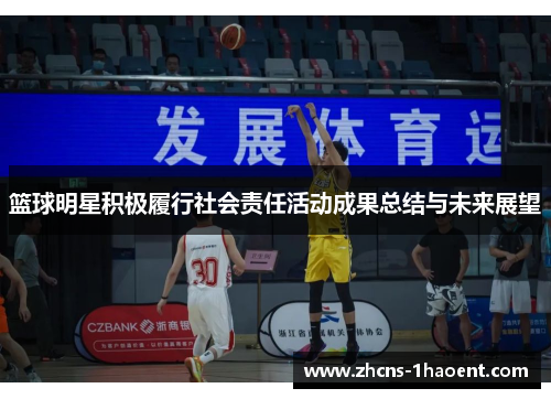 篮球明星积极履行社会责任活动成果总结与未来展望