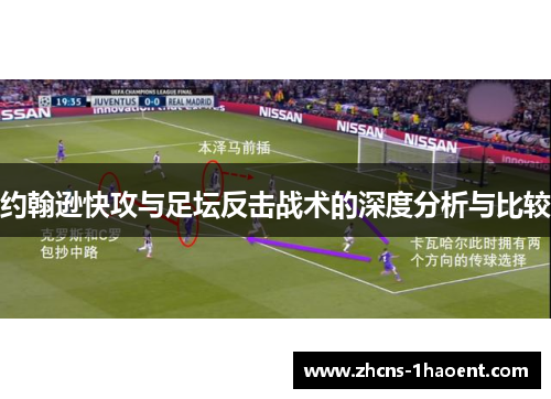 约翰逊快攻与足坛反击战术的深度分析与比较