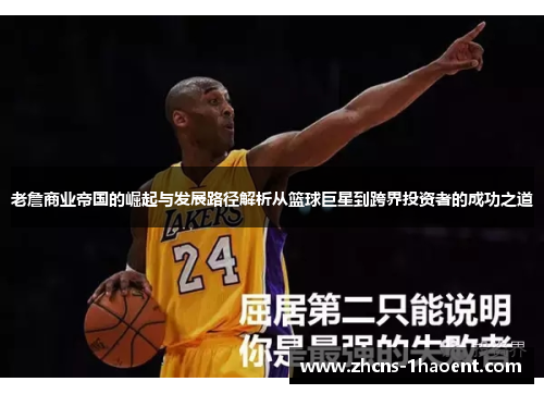 老詹商业帝国的崛起与发展路径解析从篮球巨星到跨界投资者的成功之道