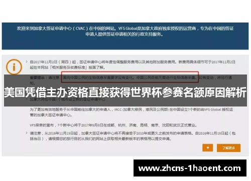 美国凭借主办资格直接获得世界杯参赛名额原因解析