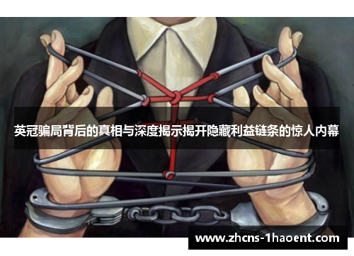 英冠骗局背后的真相与深度揭示揭开隐藏利益链条的惊人内幕 英冠骗局背后的真相与深度揭示揭开隐藏利益链条的惊人内幕