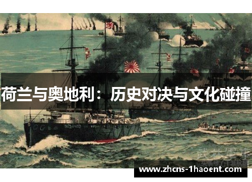 荷兰与奥地利：历史对决与文化碰撞