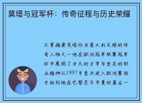 莫塔与冠军杯：传奇征程与历史荣耀