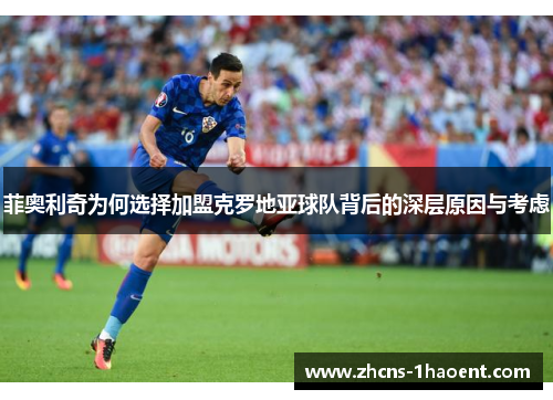 菲奥利奇为何选择加盟克罗地亚球队背后的深层原因与考虑