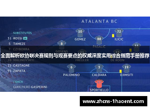 全面解析欧协联决赛规则与观赛要点的权威深度实用综合指南手册推荐