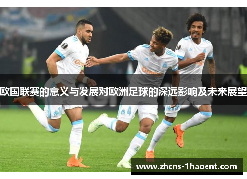 欧国联赛的意义与发展对欧洲足球的深远影响及未来展望