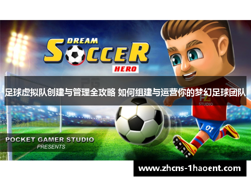足球虚拟队创建与管理全攻略 如何组建与运营你的梦幻足球团队 足球虚拟队创建与管理全攻略 如何组建与运营你的梦幻足球团队