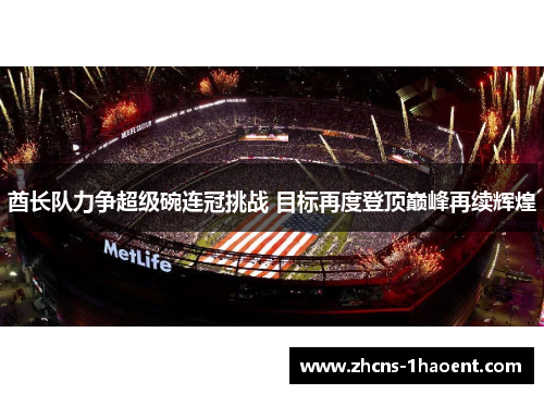 酋长队力争超级碗连冠挑战 目标再度登顶巅峰再续辉煌 酋长队力争超级碗连冠挑战 目标再度登顶巅峰再续辉煌