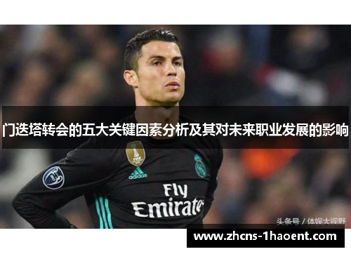 门迭塔转会的五大关键因素分析及其对未来职业发展的影响