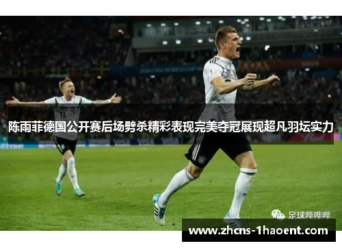 陈雨菲德国公开赛后场劈杀精彩表现完美夺冠展现超凡羽坛实力 陈雨菲德国公开赛后场劈杀精彩表现完美夺冠展现超凡羽坛实力