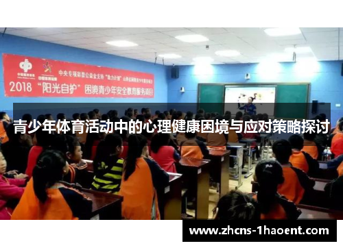 青少年体育活动中的心理健康困境与应对策略探讨 青少年体育活动中的心理健康困境与应对策略探讨
