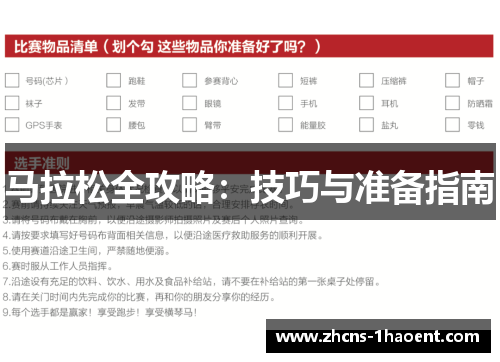 马拉松全攻略：技巧与准备指南