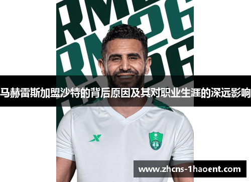 马赫雷斯加盟沙特的背后原因及其对职业生涯的深远影响 马赫雷斯加盟沙特的背后原因及其对职业生涯的深远影响