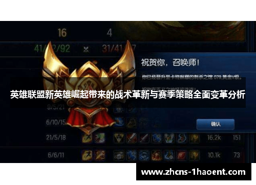 英雄联盟新英雄崛起带来的战术革新与赛季策略全面变革分析 英雄联盟新英雄崛起带来的战术革新与赛季策略全面变革分析