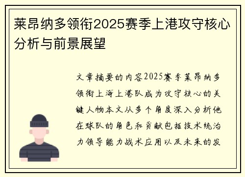 莱昂纳多领衔2025赛季上港攻守核心分析与前景展望