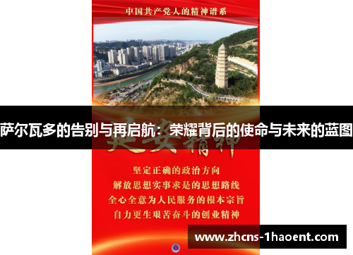 萨尔瓦多的告别与再启航:荣耀背后的使命与未来的蓝图 萨尔瓦多的告别与再启航:荣耀背后的使命与未来的蓝图