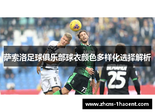 萨索洛足球俱乐部球衣颜色多样化选择解析