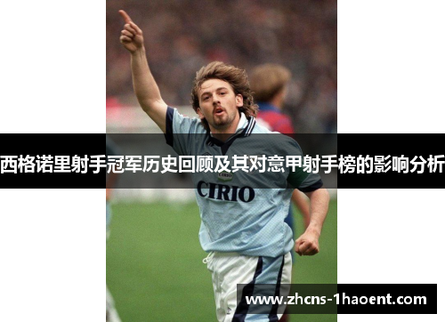 西格诺里射手冠军历史回顾及其对意甲射手榜的影响分析