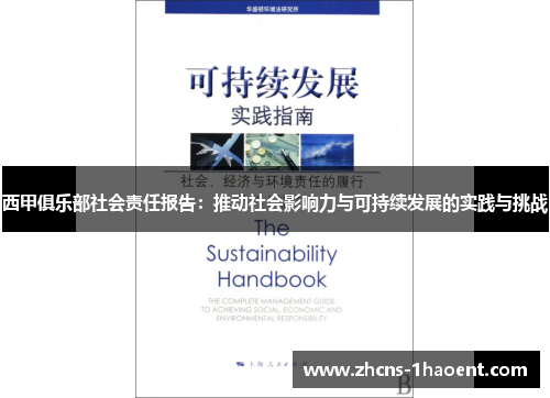 西甲俱乐部社会责任报告：推动社会影响力与可持续发展的实践与挑战