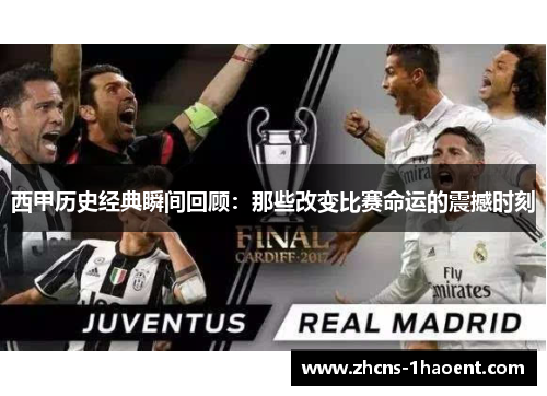 西甲历史经典瞬间回顾：那些改变比赛命运的震撼时刻