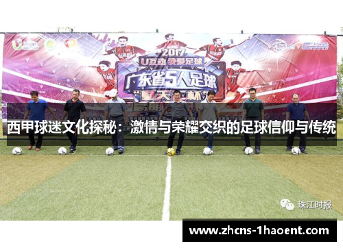 西甲球迷文化探秘：激情与荣耀交织的足球信仰与传统