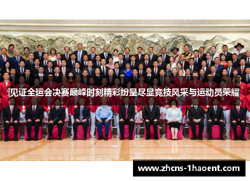 见证全运会决赛巅峰时刻精彩纷呈尽显竞技风采与运动员荣耀