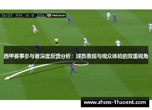 西甲赛事参与者深度反馈分析：球员表现与观众体验的双重视角