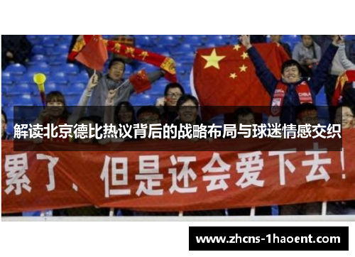 解读北京德比热议背后的战略布局与球迷情感交织