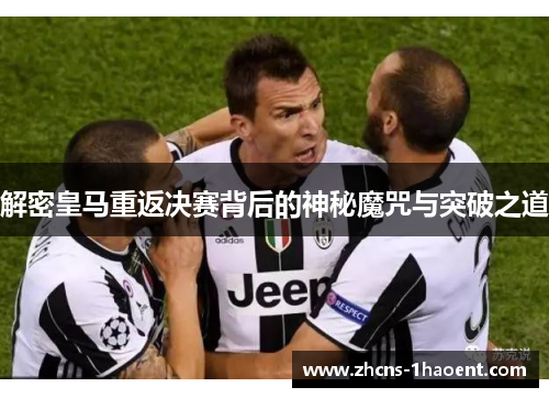 解密皇马重返决赛背后的神秘魔咒与突破之道