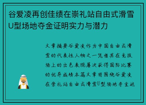 谷爱凌再创佳绩在崇礼站自由式滑雪U型场地夺金证明实力与潜力
