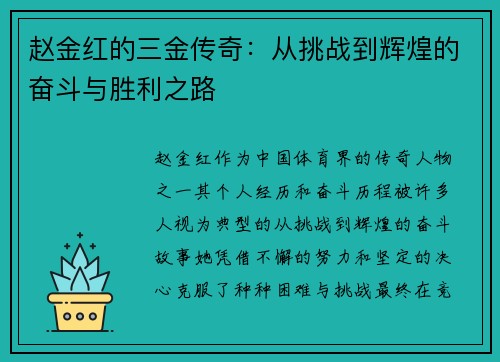 赵金红的三金传奇:从挑战到辉煌的奋斗与胜利之路 赵金红的三金传奇:从挑战到辉煌的奋斗与胜利之路