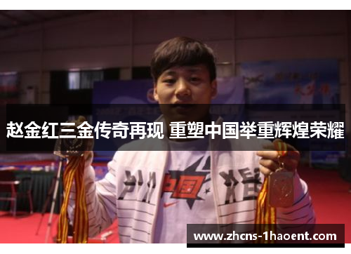 赵金红三金传奇再现 重塑中国举重辉煌荣耀 赵金红三金传奇再现 重塑中国举重辉煌荣耀