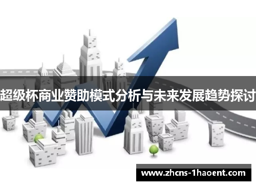 超级杯商业赞助模式分析与未来发展趋势探讨 超级杯商业赞助模式分析与未来发展趋势探讨
